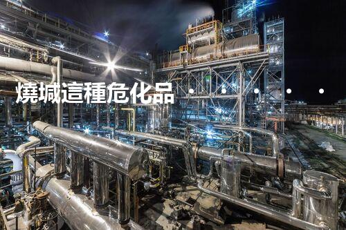 燒堿這種?；?，你知道該怎么安全處理嗎？